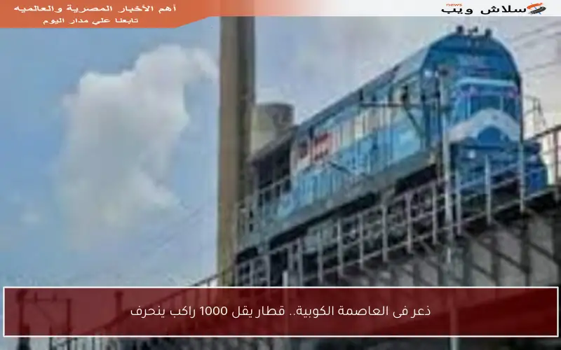 ذعر فى العاصمة الكوبية.. قطار يقل 1000 راكب ينحرف