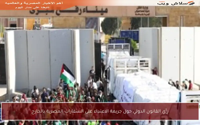 رأي القانون الدولي حول جريمة الاعتداء على السفارات المصرية بالخارج