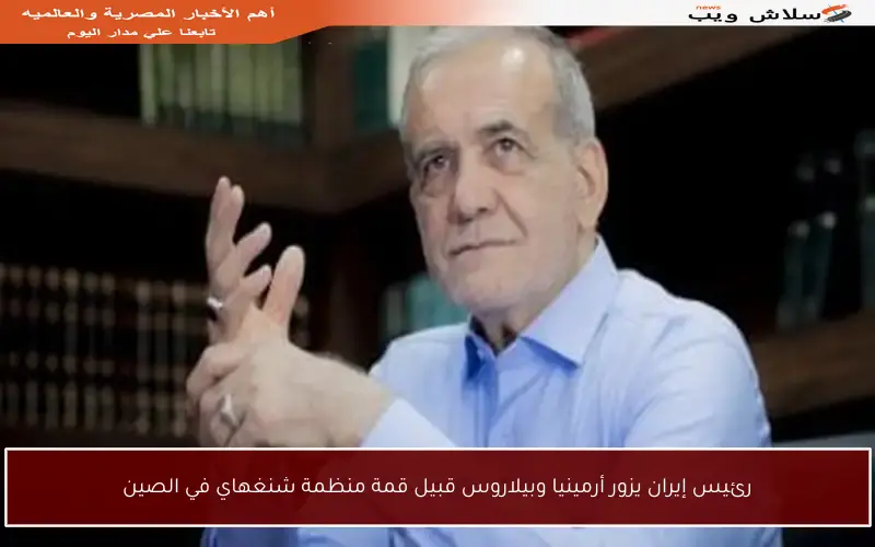 رئيس إيران يزور أرمينيا وبيلاروس قبيل قمة منظمة شنغهاي في الصين