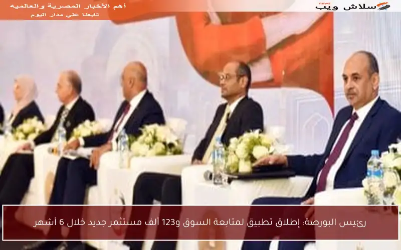 رئيس البورصة: إطلاق تطبيق لمتابعة السوق و123 ألف مستثمر جديد خلال 6 أشهر