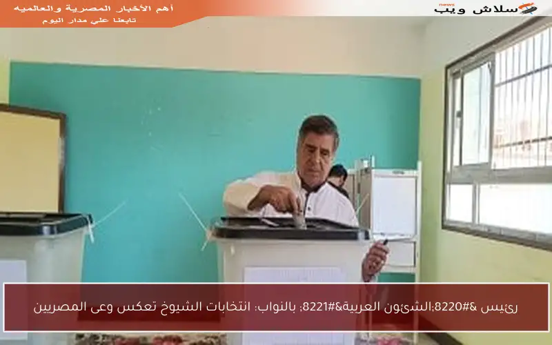 رئيس “الشئون العربية” بالنواب: انتخابات الشيوخ تعكس وعى المصريين