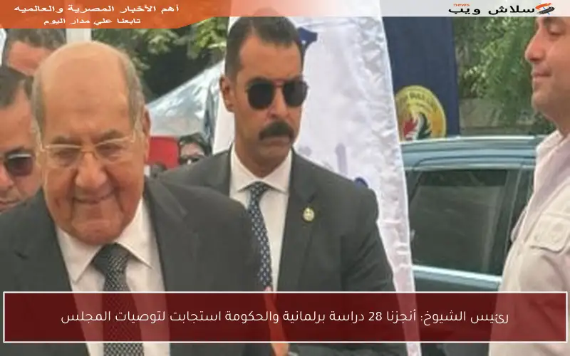 رئيس الشيوخ: أنجزنا 28 دراسة برلمانية والحكومة استجابت لتوصيات المجلس