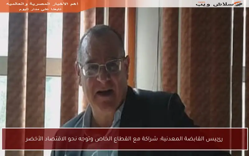 رئيس القابضة المعدنية: شراكة مع القطاع الخاص وتوجه نحو الاقتصاد الأخضر