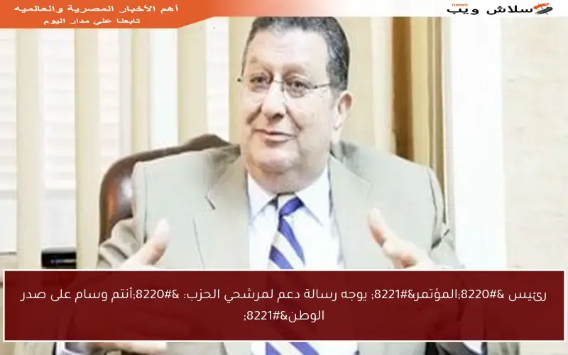 رئيس “المؤتمر” يوجه رسالة دعم لمرشحي الحزب: “أنتم وسام على صدر الوطن”