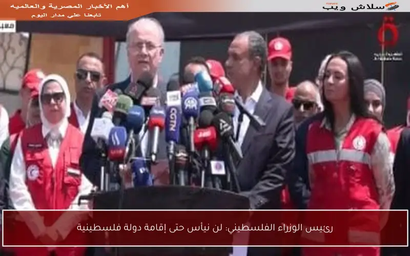رئيس الوزراء الفلسطيني: لن نيأس حتى إقامة دولة فلسطينية