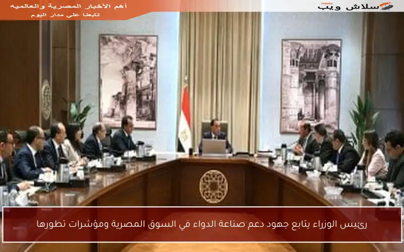 رئيس الوزراء يتابع جهود دعم صناعة الدواء في السوق المصرية ومؤشرات تطورها