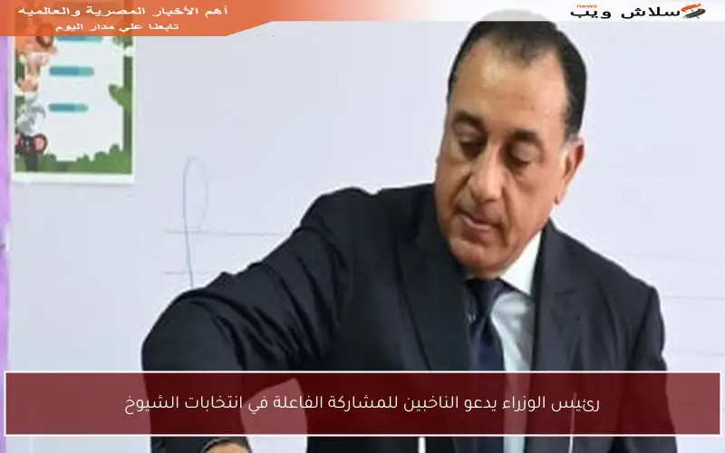 رئيس الوزراء يدعو الناخبين للمشاركة الفاعلة في انتخابات الشيوخ