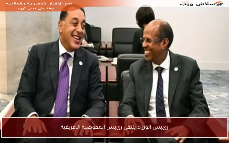 رئيس الوزراء يلتقى رئيس المفوضية الأفريقية