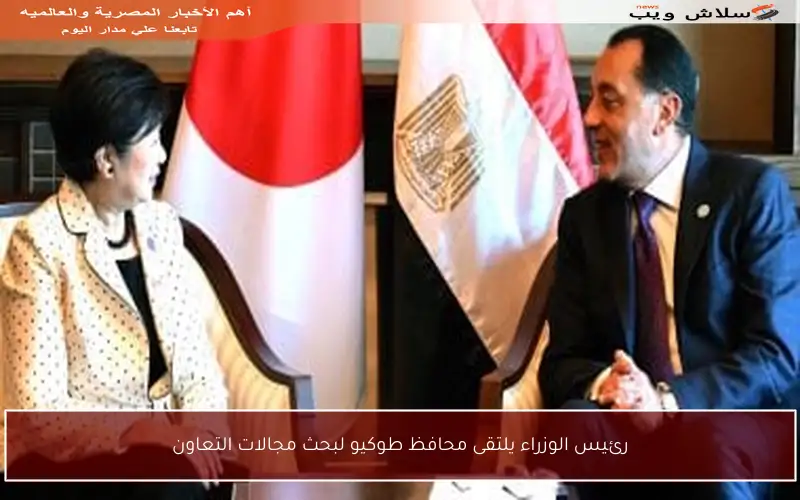 رئيس الوزراء يلتقى محافظ طوكيو لبحث مجالات التعاون