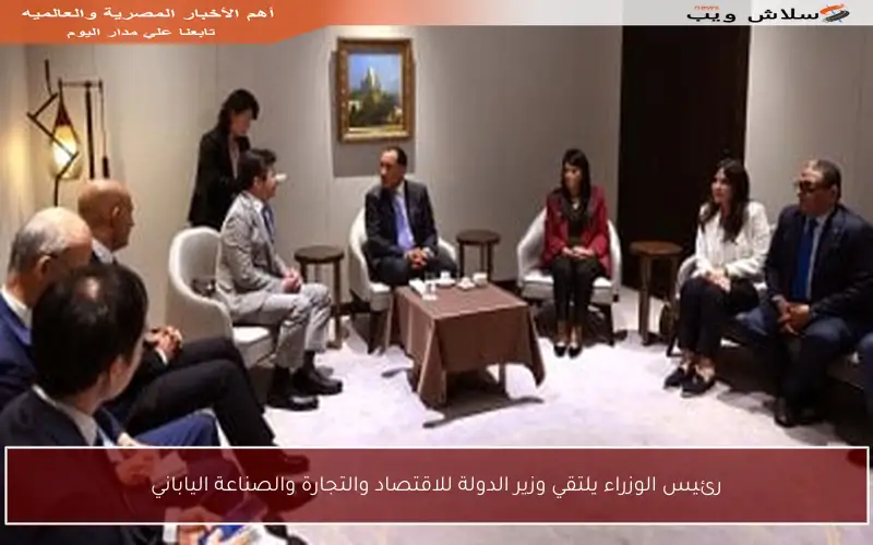 رئيس الوزراء يلتقي وزير الدولة للاقتصاد والتجارة والصناعة الياباني
