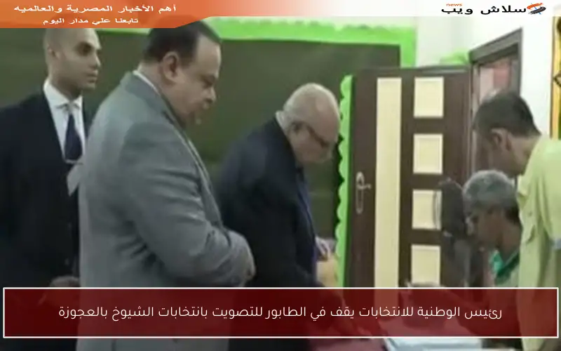 رئيس الوطنية للانتخابات يقف في الطابور للتصويت بانتخابات الشيوخ بالعجوزة