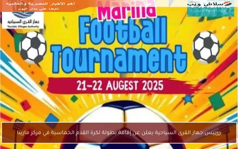 رئيس جهاز القرى السياحية يعلن عن إقامة بطولة لكرة القدم الخماسية في مركز مارينا