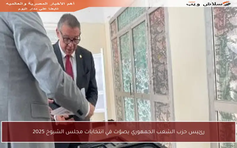 رئيس حزب الشعب الجمهوري يصوّت في انتخابات مجلس الشيوخ 2025