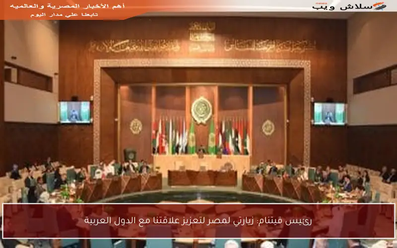 رئيس فيتنام: زيارتي لمصر لتعزيز علاقتنا مع الدول العربية