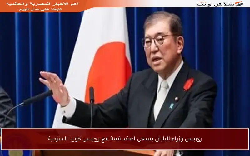 رئيس وزراء اليابان يسعى لعقد قمة مع رئيس كوريا الجنوبية