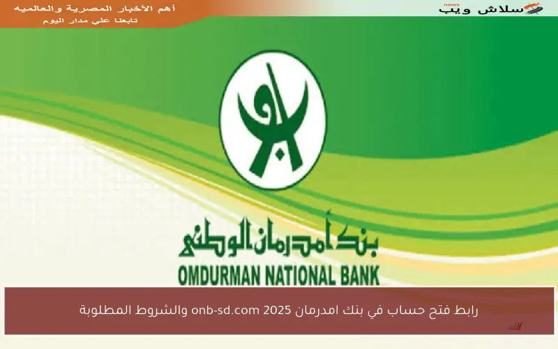 رابط فتح حساب في بنك امدرمان 2025 onb-sd.com والشروط المطلوبة