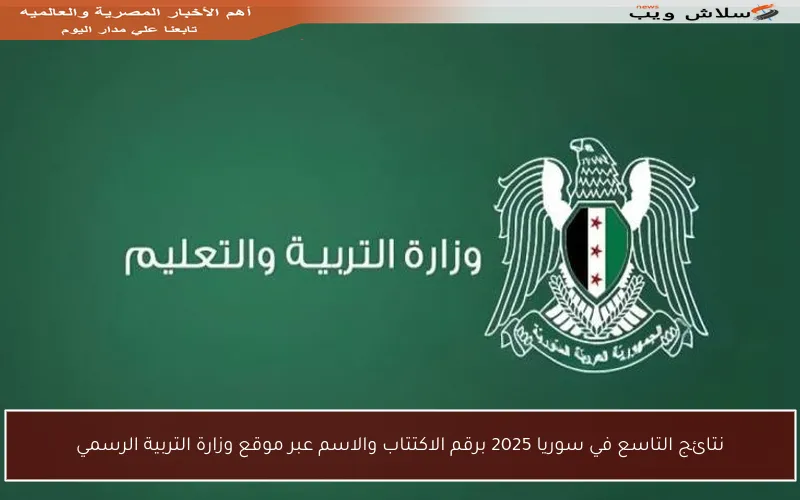 نتائج التاسع في سوريا 2025 برقم الاكتتاب والاسم عبر موقع وزارة التربية الرسمي