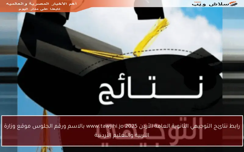 رابط نتائج التوجيهي الثانوية العامة الأردن 2025 www.tawjihi.jo بالاسم ورقم الجلوس موقع وزارة التربية والتعليم الأردنية