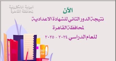 رابط نتيجة الشهادة الإعدادية القاهرة 2025 دور ثان