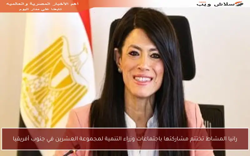 رانيا المشاط تختتم مشاركتها باجتماعات وزراء التنمية لمجموعة العشرين في جنوب أفريقيا
