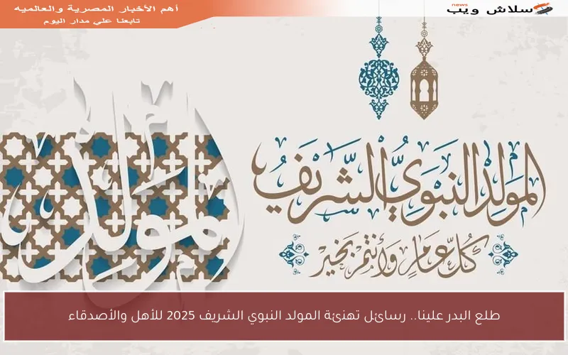 طلع البدر علينا.. رسائل تهنئة المولد النبوي الشريف 2025 للأهل والأصدقاء