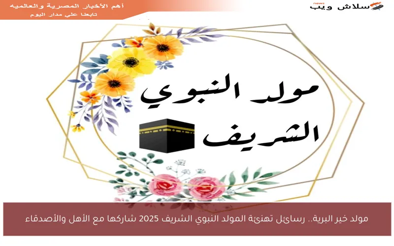 مولد خير البرية.. رسائل تهنئة المولد النبوي الشريف 2025 شاركها مع الأهل والأصدقاء