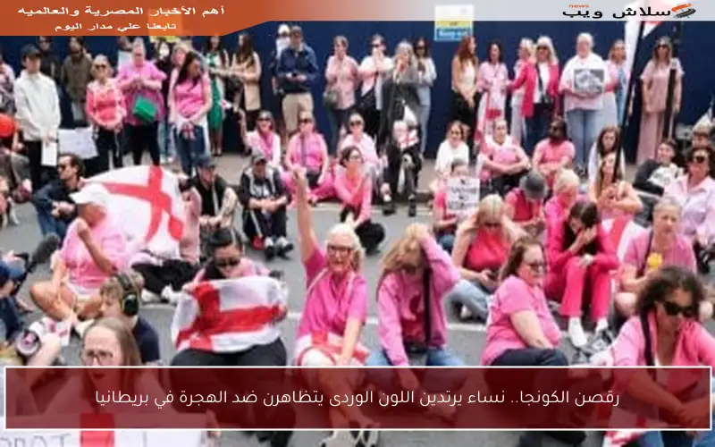 رقصن الكونجا.. نساء يرتدين اللون الوردى يتظاهرن ضد الهجرة في بريطانيا