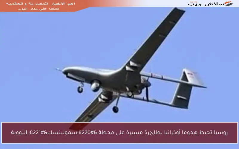 روسيا تحبط هجوما أوكرانيا بطائرة مسيرة على محطة “سمولينسك” النووية
