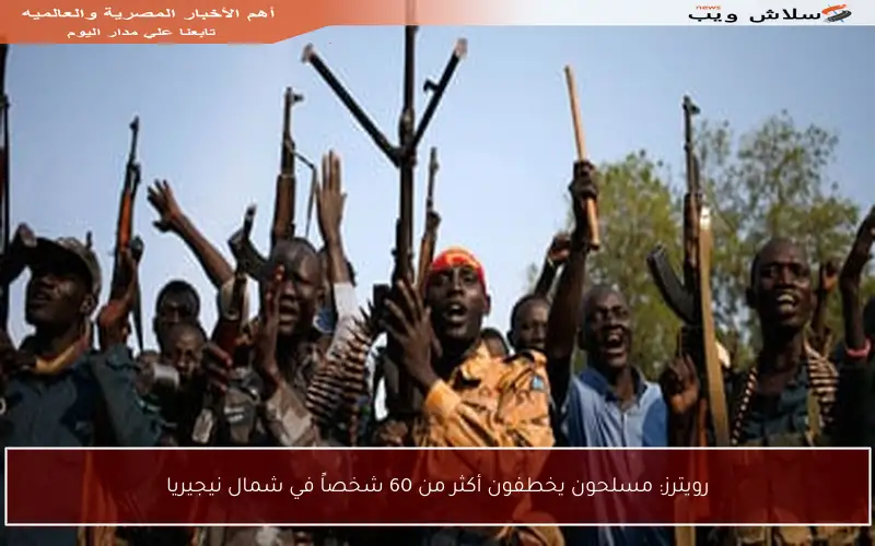 رويترز: مسلحون يخطفون أكثر من 60 شخصاً في شمال نيجيريا