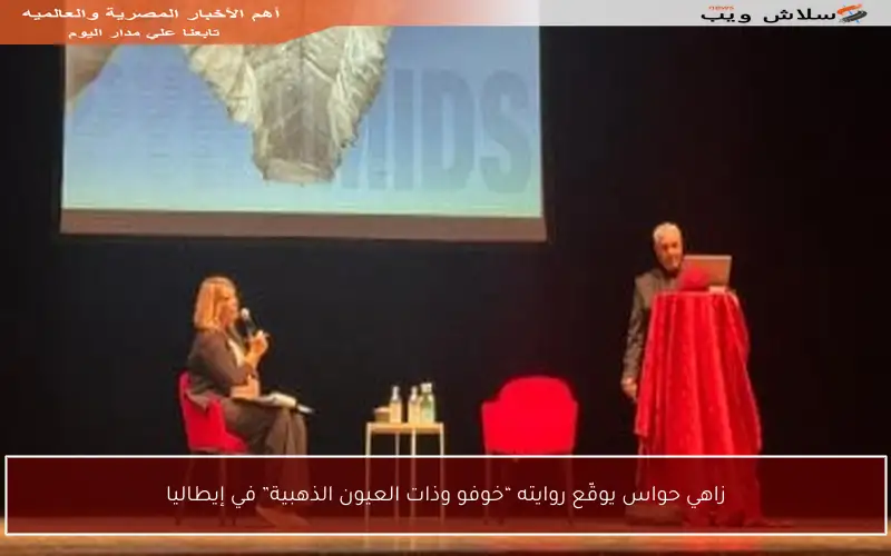 زاهي حواس يوقّع روايته “خوفو وذات العيون الذهبية” في إيطاليا