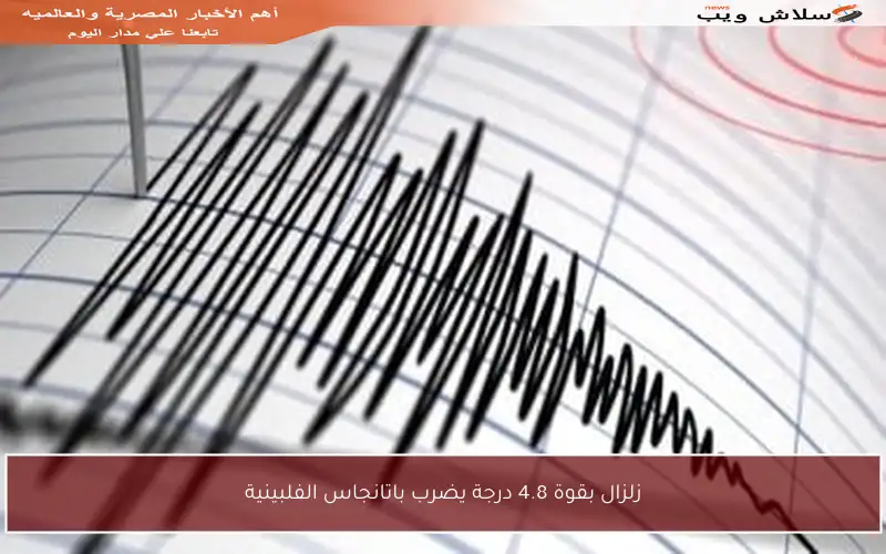 زلزال بقوة 4.8 درجة يضرب باتانجاس الفلبينية