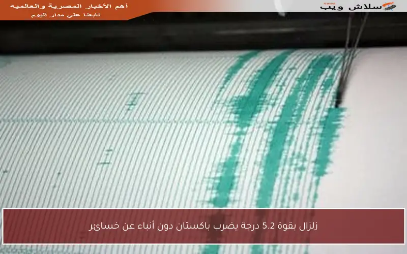 زلزال بقوة 5.2 درجة يضرب باكستان دون أنباء عن خسائر
