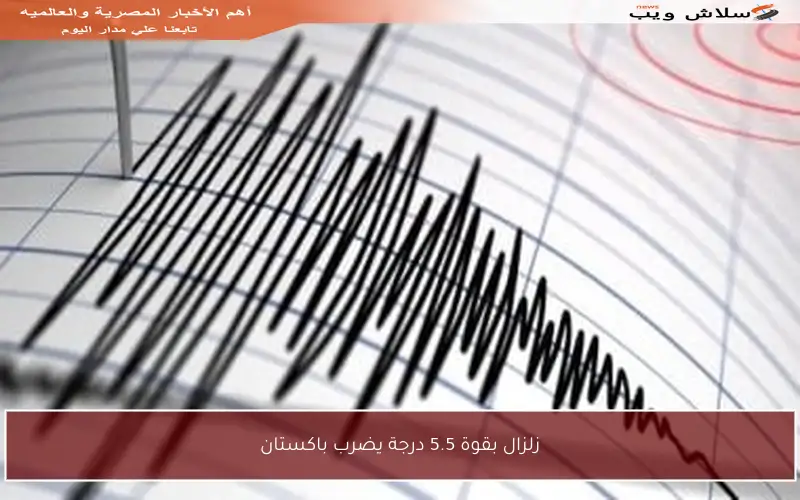 زلزال بقوة 5.5 درجة يضرب باكستان