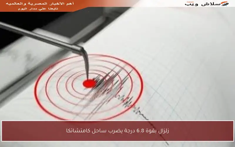 زلزال بقوة 6.8 درجة يضرب ساحل كامتشاتكا