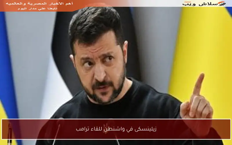 زيلينسكى في واشنطن للقاء ترامب