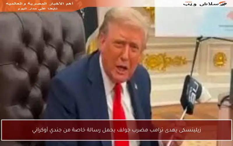 زيلينسكى يهدى ترامب مضرب جولف يحمل رسالة خاصة من جندي أوكراني