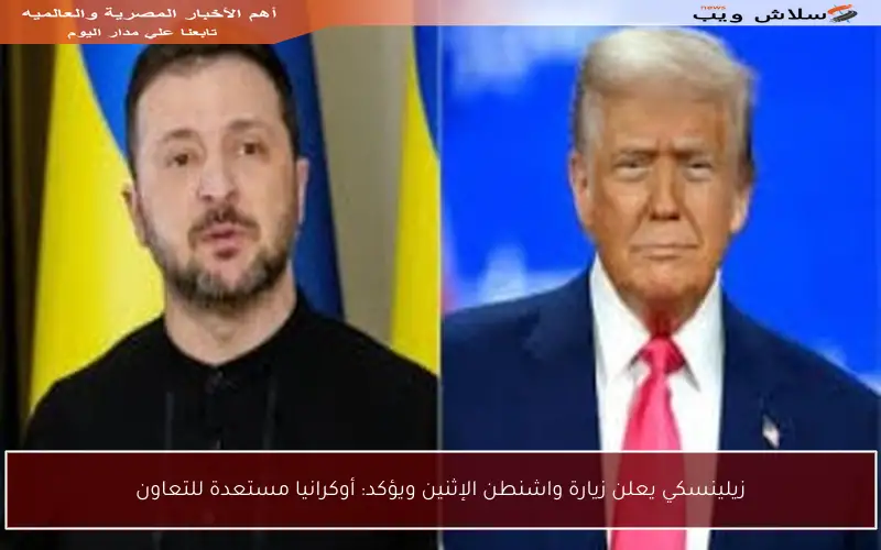 زيلينسكي يعلن زيارة واشنطن الإثنين ويؤكد: أوكرانيا مستعدة للتعاون