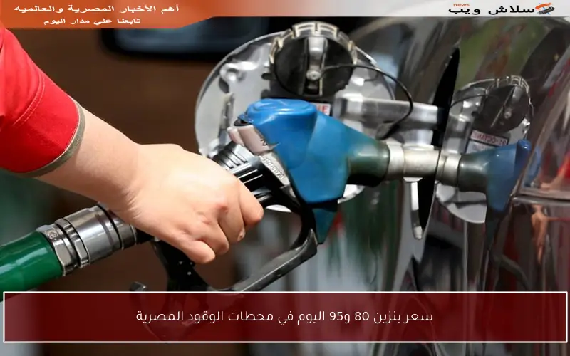 سعر بنزين 80 و95 اليوم في محطات الوقود المصرية