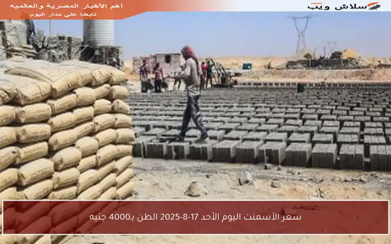 سعر الأسمنت اليوم الأحد 17-8-2025 الطن بـ4000 جنيه