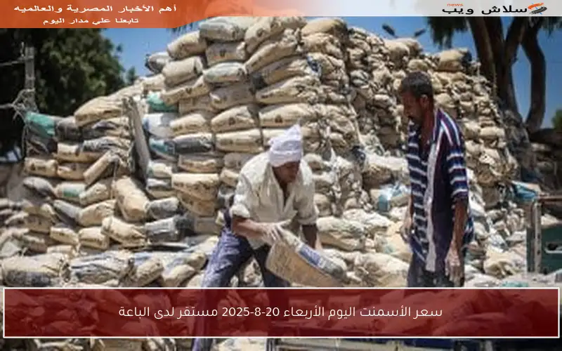 سعر الأسمنت اليوم الأربعاء 20-8-2025 مستقر لدى الباعة