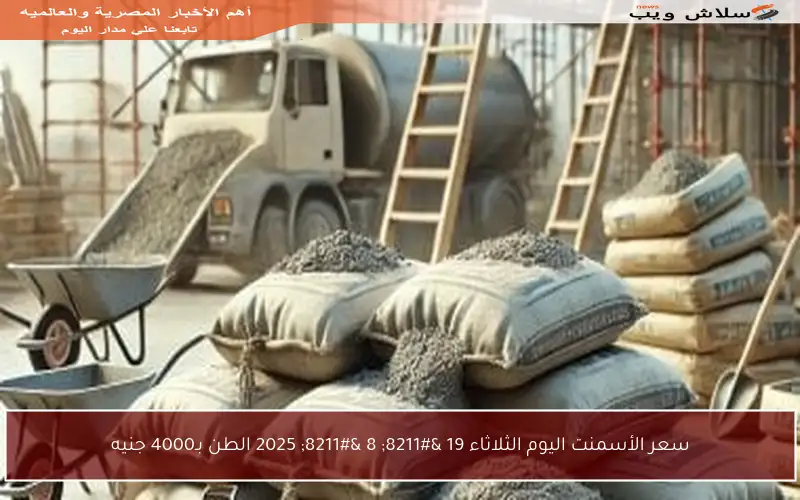 سعر الأسمنت اليوم الثلاثاء 19 – 8 – 2025 الطن بـ4000 جنيه