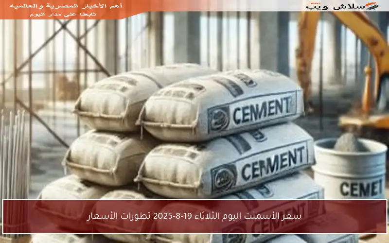 سعر الأسمنت اليوم الثلاثاء 19-8-2025 تطورات الأسعار