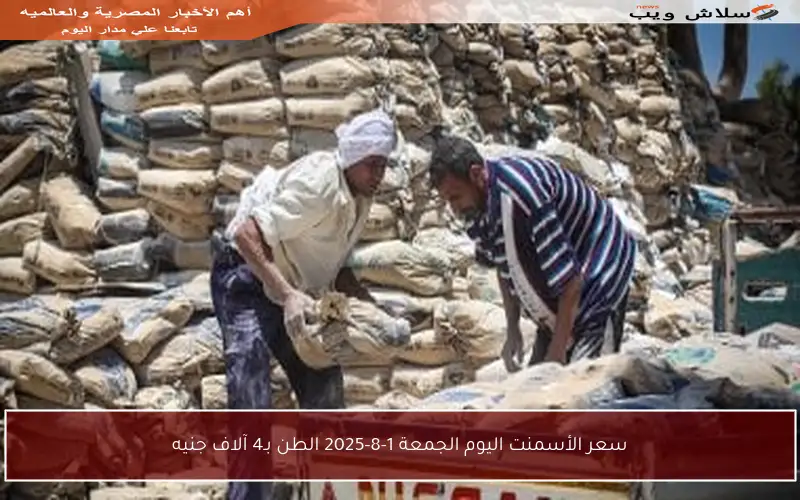 سعر الأسمنت اليوم الجمعة 1-8-2025 الطن بـ4 آلاف جنيه