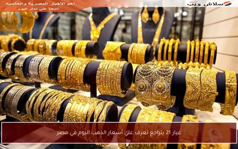 عيار 21 يتراجع تعرف علي أسعار الذهب اليوم في مصر