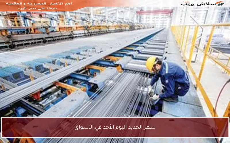 سعر الحديد اليوم الأحد في الأسواق