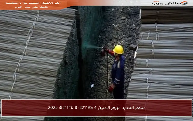 سعر الحديد اليوم الإثنين 4 – 8 – 2025