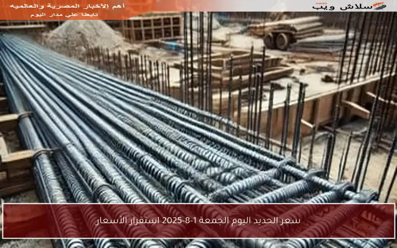 سعر الحديد اليوم الجمعة 1-8-2025 استقرار الأسعار