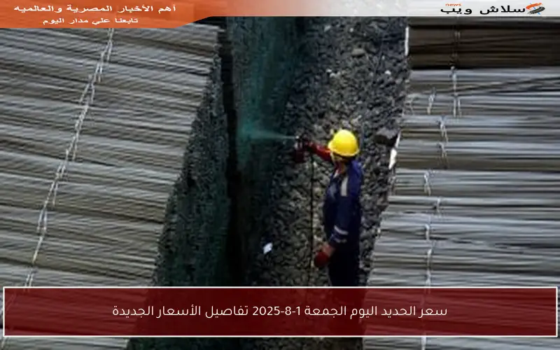 سعر الحديد اليوم الجمعة 1-8-2025 تفاصيل الأسعار الجديدة