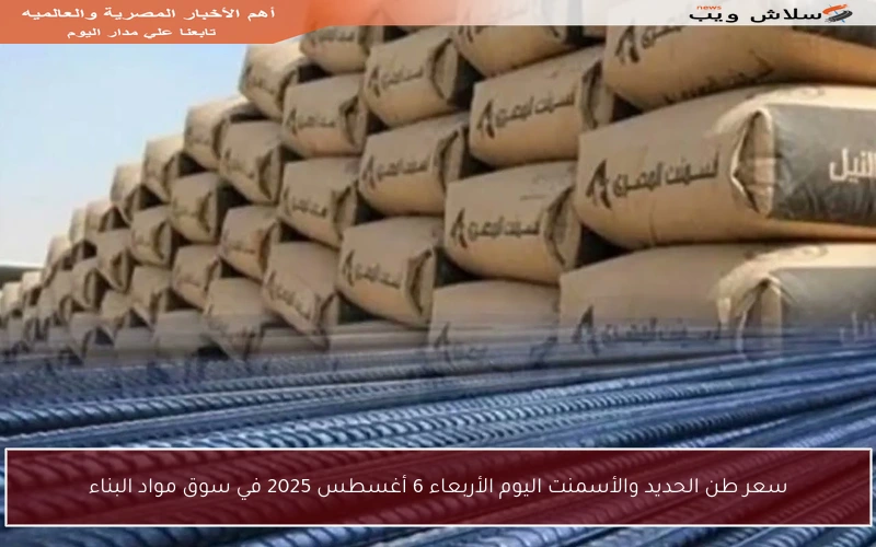 سعر طن الحديد والأسمنت اليوم الأربعاء 6 أغسطس 2025 في سوق مواد البناء
