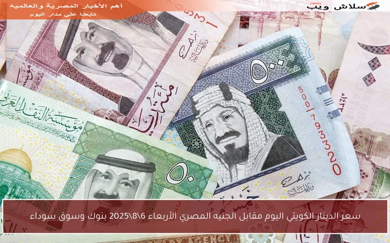 سعر الدينار الكويتي اليوم مقابل الجنيه المصري الأربعاء 6\8\2025 بنوك وسوق سوداء